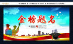 金榜题名