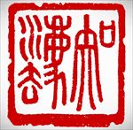 印章篆刻知法