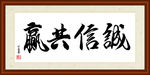诚信共赢书法装裱