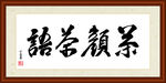 茶颜茶语书法装裱