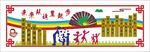 文化墙 校园文化
