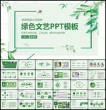 绿色文艺PPT模板