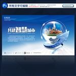 智慧城市建设展板