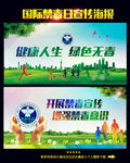 国际禁毒日
