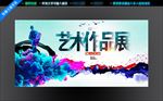 艺术作品展