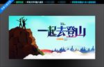 一起去登山