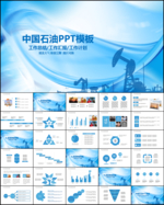 中国石油化工PPT模板下载