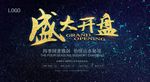 盛大开盘