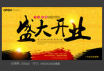 盛大开业