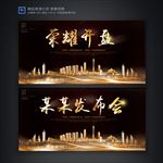 黑金风格舞台背景展板