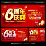 6周年庆