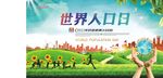 世界人口日