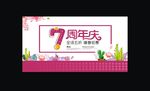 7周年