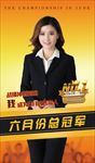 销售冠军海报