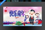 快乐童年