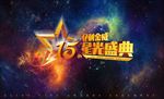 周年庆盛典