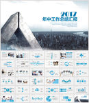 年中总结工作汇报PPT模板
