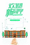 欢迎新生