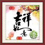 吉祥如意