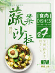 蔬菜美食沙拉简约海报