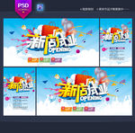 开业海报