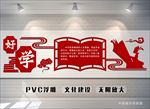 好学 文化墙