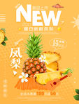 夏季水果美食凤梨菠萝促销海报