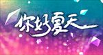 你好夏天