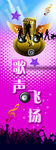 歌声飞扬