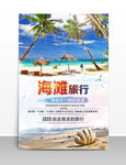 夏日清新海滩海报