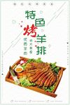 特色烤羊排海报