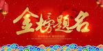 金榜题名