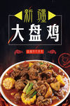 新疆大盘鸡海报