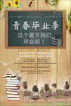 时尚毕业季海报