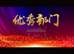 优秀部门