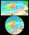 畅游暑价