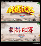 象棋比赛