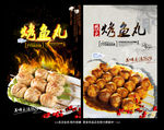 烤鱼丸