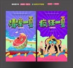 疯狂一夏