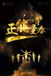 青春正能量