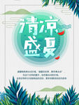 盛夏狂欢