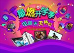 开学季宣传促销海报