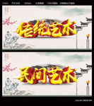 传统艺术