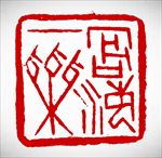 矢量篆刻印章沧海一粟