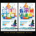 音乐班开课啦招生海报设计
