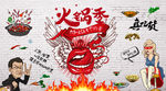 复古手绘火锅季餐饮工装背景墙