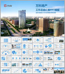 万科集团万科地产工作总结汇报