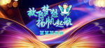 放飞梦想 扬帆起航