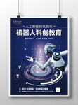 机器人教育学校科创海报