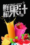 鲜榨果汁海报